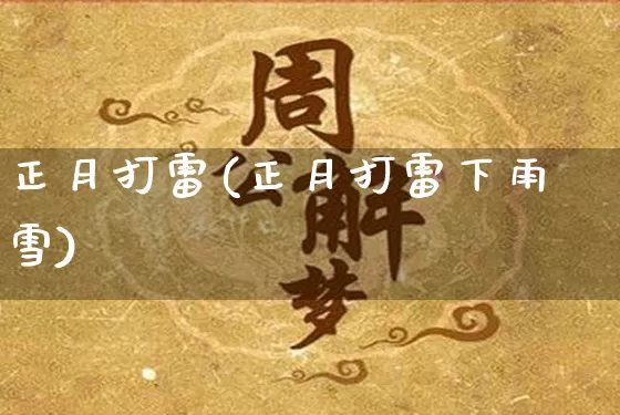 正月打雷(正月打雷下雨雪)_https://www.dao-sheng-yuan.com_道源国学_第1张