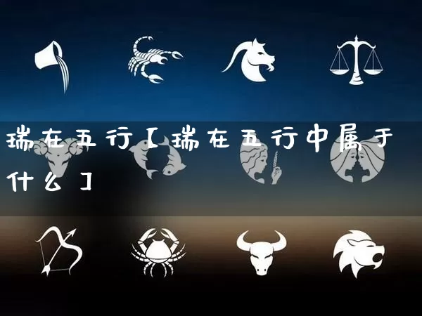 瑞在五行【瑞在五行中属于什么】_https://www.dao-sheng-yuan.com_易经_第1张