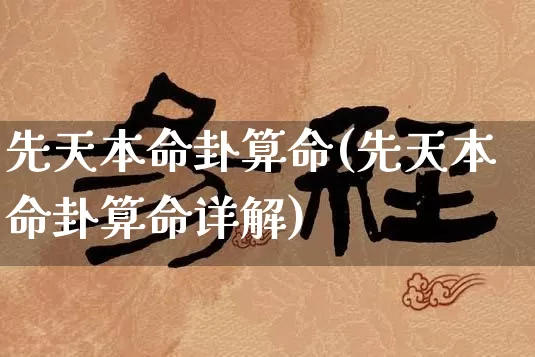 先天本命卦算命(先天本命卦算命详解)_https://www.dao-sheng-yuan.com_算命_第1张