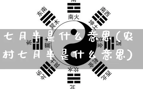 七月半是什么意思(农村七月半是什么意思)_https://www.dao-sheng-yuan.com_八字_第1张