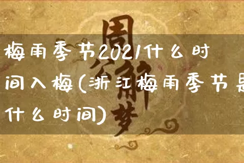 梅雨季节2021什么时间入梅(浙江梅雨季节是什么时间)_https://www.dao-sheng-yuan.com_十二星座_第1张