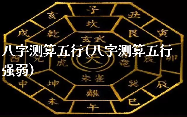 八字测算五行(八字测算五行强弱)_易经_第1张_道圣缘 八字测算五行(八字测算五行强弱)_https://www.dao-sheng-yuan.com_易经_第1张