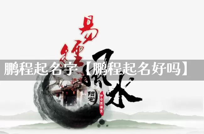 鹏程起名字【鹏程起名好吗】_https://www.dao-sheng-yuan.com_道源国学_第1张
