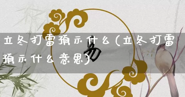 立冬打雷预示什么(立冬打雷预示什么意思)_https://www.dao-sheng-yuan.com_八字_第1张