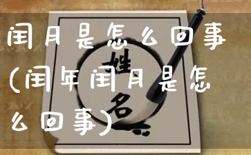 闰月是怎么回事(闰年闰月是怎么回事)_https://www.dao-sheng-yuan.com_周公解梦_第1张