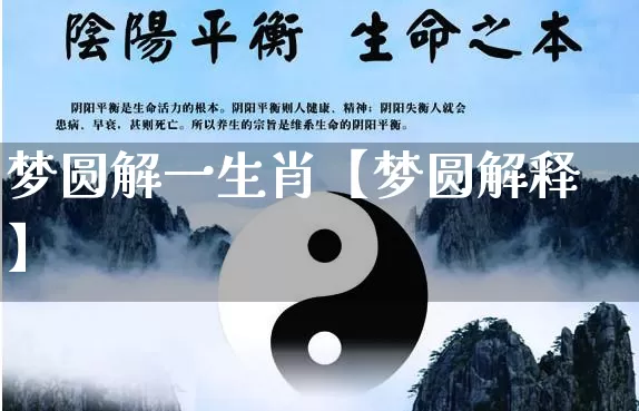 梦圆解一生肖【梦圆解释】_生肖属相_第1张_道圣缘 梦圆解一生肖【梦圆解释】_https://www.dao-sheng-yuan.com_生肖属相_第1张