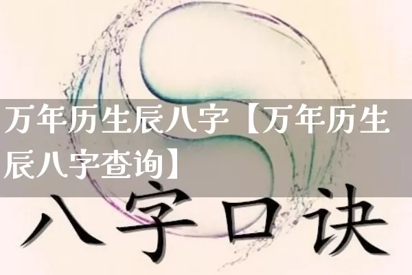 万年历生辰八字【万年历生辰八字查询】_https://www.dao-sheng-yuan.com_八字_第1张
