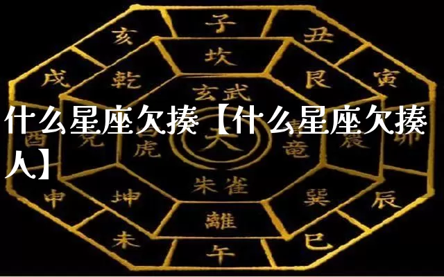 什么星座欠揍【什么星座欠揍人】_https://www.dao-sheng-yuan.com_风水_第1张