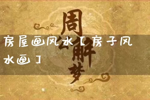 房屋画风水【房子风水画】_https://www.dao-sheng-yuan.com_算命_第1张