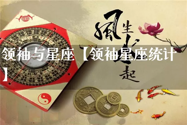 领袖与星座【领袖星座统计】_https://www.dao-sheng-yuan.com_十二星座_第1张