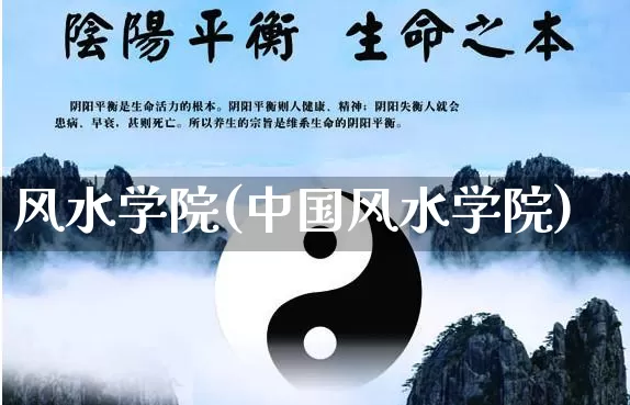 风水学院(中国风水学院)_https://www.dao-sheng-yuan.com_算命_第1张
