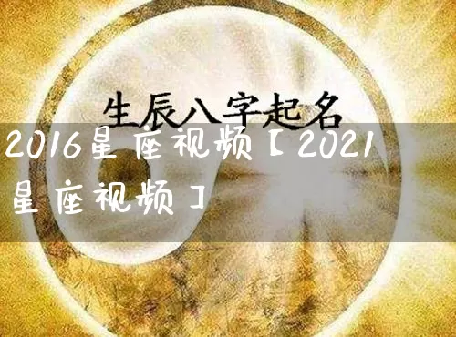 2016星座视频【2021星座视频】_十二星座_第1张_道圣缘 2016星座视频【2021星座视频】_https://www.dao-sheng-yuan.com_十二星座_第1张