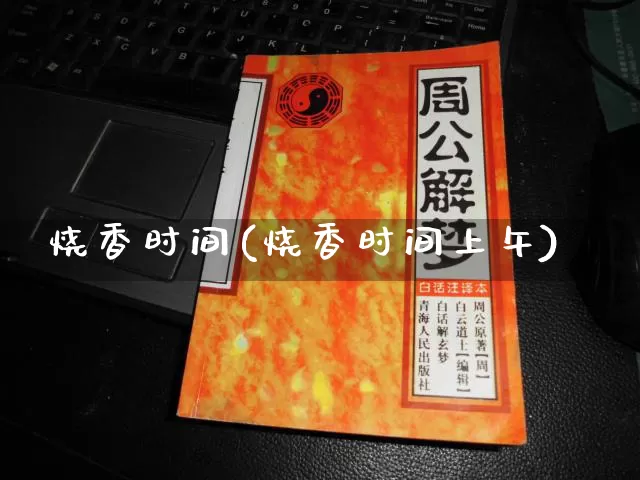 烧香时间(烧香时间上午)_https://www.dao-sheng-yuan.com_八字_第1张