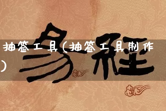 抽签工具(抽签工具制作)_https://www.dao-sheng-yuan.com_风水_第1张