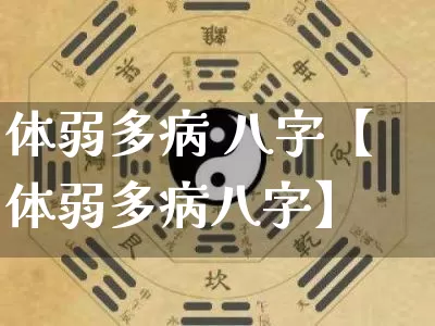 体弱多病 八字【体弱多病八字】_https://www.dao-sheng-yuan.com_起名_第1张