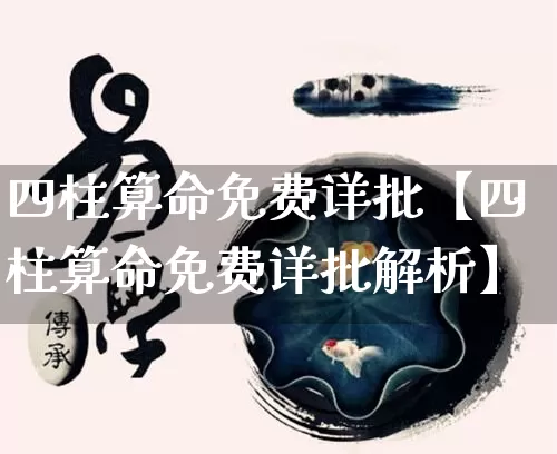 四柱算命免费详批【四柱算命免费详批解析】_https://www.dao-sheng-yuan.com_起名_第1张