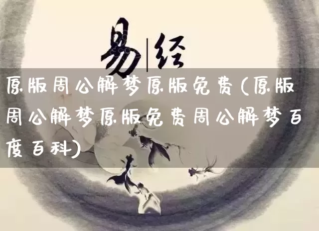 原版周公解梦原版免费(原版周公解梦原版免费周公解梦百度百科)_https://www.dao-sheng-yuan.com_道源国学_第1张