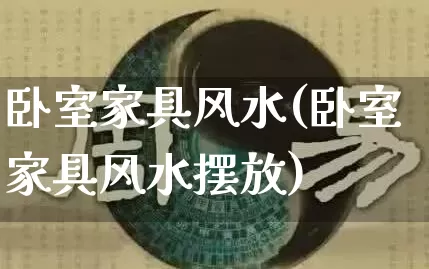 卧室家具风水(卧室家具风水摆放)_https://www.dao-sheng-yuan.com_五行_第1张