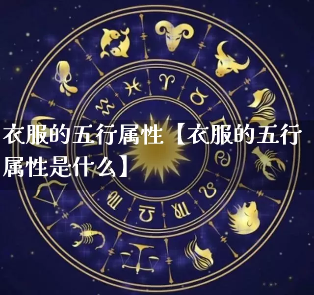 衣服的五行属性【衣服的五行属性是什么】_https://www.dao-sheng-yuan.com_道源国学_第1张