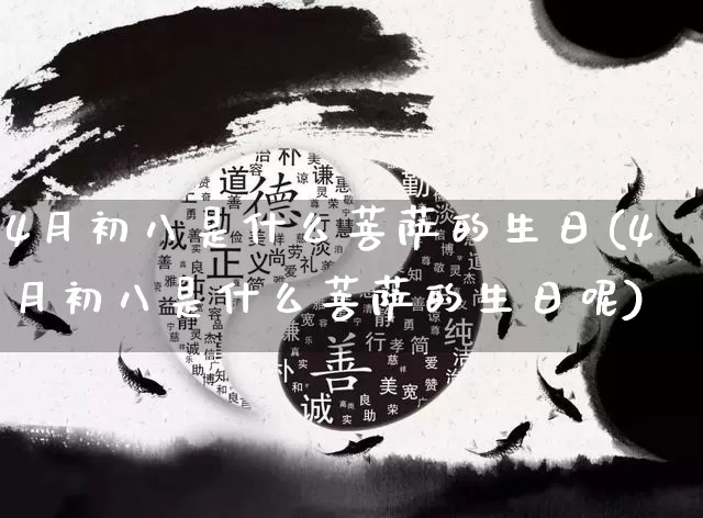 4月初八是什么菩萨的生日(4月初八是什么菩萨的生日呢)_https://www.dao-sheng-yuan.com_算命_第1张