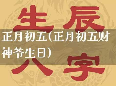 正月初五(正月初五财神爷生日)_https://www.dao-sheng-yuan.com_八字_第1张