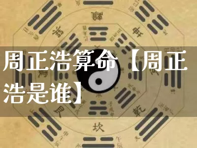 周正浩算命【周正浩是谁】_https://www.dao-sheng-yuan.com_风水_第1张