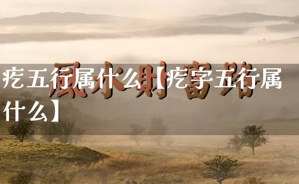 疙五行属什么【疙字五行属什么】_https://www.dao-sheng-yuan.com_风水_第1张