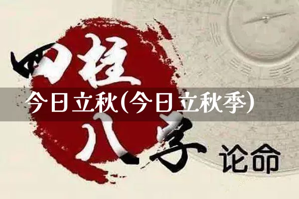 今日立秋(今日立秋季)_道源国学_第1张_道圣缘 今日立秋(今日立秋季)_https://www.dao-sheng-yuan.com_道源国学_第1张