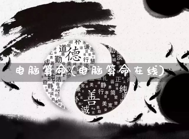 电脑算命(电脑算命在线)_https://www.dao-sheng-yuan.com_风水_第1张