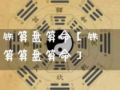 铁算盘算命【铁算算盘算命】_https://www.dao-sheng-yuan.com_风水_第1张