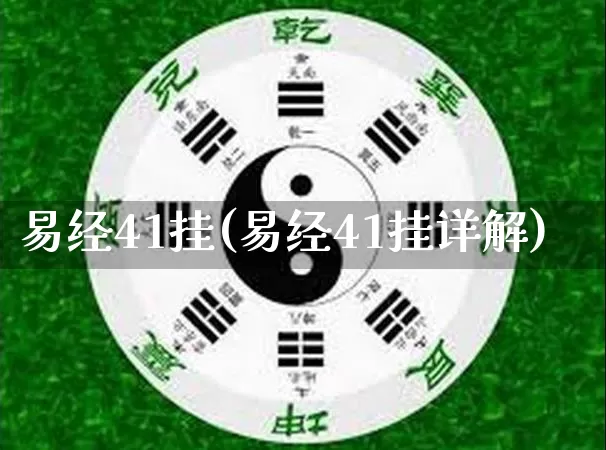易经41挂(易经41挂详解)_https://www.dao-sheng-yuan.com_易经_第1张
