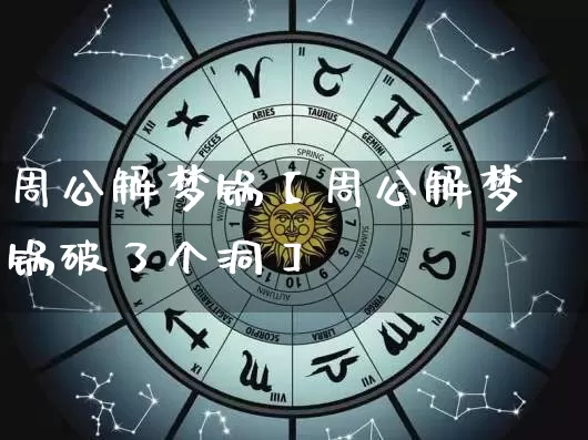 周公解梦锅【周公解梦锅破了个洞】_https://www.dao-sheng-yuan.com_周公解梦_第1张