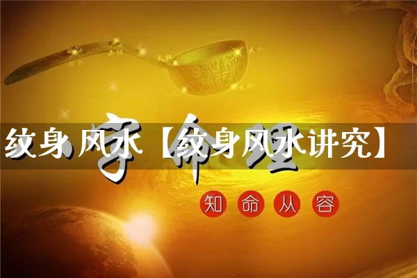 纹身 风水【纹身风水讲究】_https://www.dao-sheng-yuan.com_易经_第1张