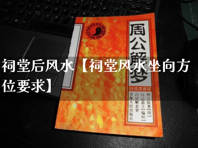 祠堂后风水【祠堂风水坐向方位要求】_风水_第1张_道圣缘 祠堂后风水【祠堂风水坐向方位要求】_https://www.dao-sheng-yuan.com_风水_第1张