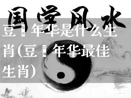 豆蔻年华是什么生肖(豆蔻年华最佳生肖)_https://www.dao-sheng-yuan.com_风水_第1张