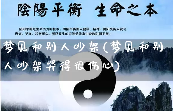 梦见和别人吵架(梦见和别人吵架哭得很伤心)_https://www.dao-sheng-yuan.com_易经_第1张