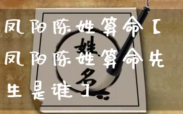 凤阳陈姓算命【凤阳陈姓算命先生是谁】_https://www.dao-sheng-yuan.com_十二星座_第1张