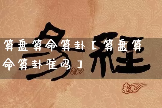 算盘算命算卦【算盘算命算卦准吗】_https://www.dao-sheng-yuan.com_生肖属相_第1张