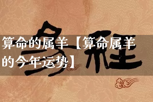 算命的属羊【算命属羊的今年运势】_https://www.dao-sheng-yuan.com_周公解梦_第1张