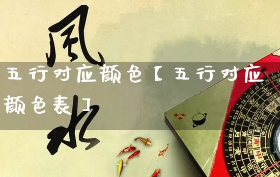 五行对应颜色【五行对应颜色表】_https://www.dao-sheng-yuan.com_五行_第1张