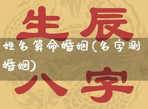 姓名算命婚姻(名字测婚姻)_https://www.dao-sheng-yuan.com_算命_第1张