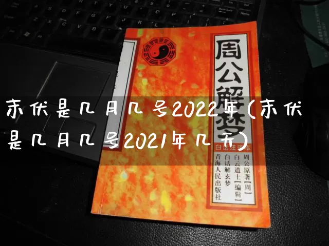 末伏是几月几号2022年(末伏是几月几号2021年几天)_https://www.dao-sheng-yuan.com_生肖属相_第1张
