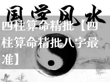四柱算命精批【四柱算命精批八字最准】_https://www.dao-sheng-yuan.com_起名_第1张