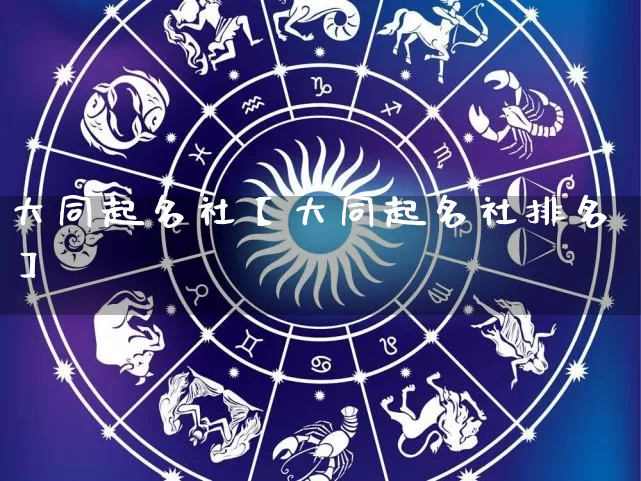 大同起名社【大同起名社排名】_起名_第1张_道圣缘 大同起名社【大同起名社排名】_https://www.dao-sheng-yuan.com_起名_第1张