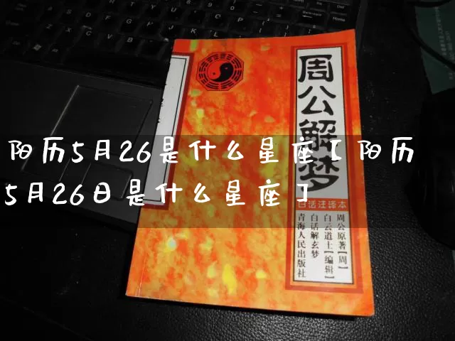 阳历5月26是什么星座【阳历5月26日是什么星座】_https://www.dao-sheng-yuan.com_算命_第1张