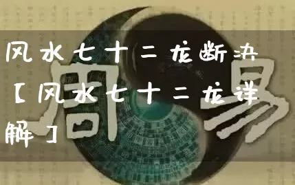 风水七十二龙断决【风水七十二龙详解】_https://www.dao-sheng-yuan.com_风水_第1张