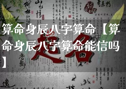 算命身辰八字算命【算命身辰八字算命能信吗】_https://www.dao-sheng-yuan.com_周公解梦_第1张