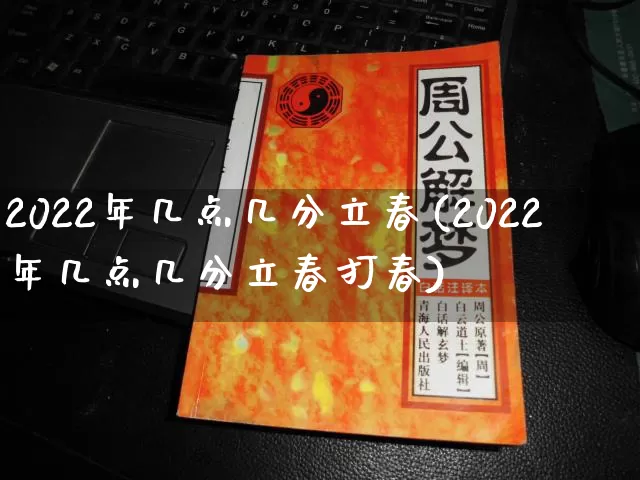 2022年几点几分立春(2022年几点几分立春打春)_周公解梦_第1张_道圣缘 2022年几点几分立春(2022年几点几分立春打春)_https://www.dao-sheng-yuan.com_周公解梦_第1张