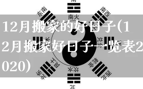 12月搬家的好日子(12月搬家好日子一览表2020)_https://www.dao-sheng-yuan.com_起名_第1张