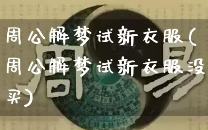周公解梦试新衣服(周公解梦试新衣服没买)_https://www.dao-sheng-yuan.com_周公解梦_第1张